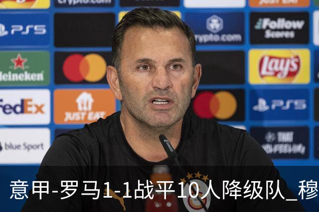 意甲-罗马1-1战平10人降级队 穆里尼奥近5轮不胜