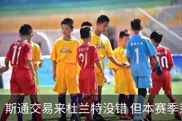 斯通交易来杜兰特没错 但本赛季范弗里特受伤后没引进控卫是失误